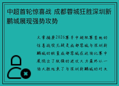 中超首轮惊喜战 成都蓉城狂胜深圳新鹏城展现强势攻势