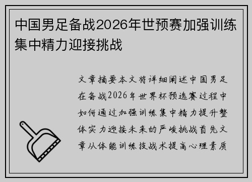 中国男足备战2026年世预赛加强训练集中精力迎接挑战