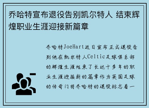 乔哈特宣布退役告别凯尔特人 结束辉煌职业生涯迎接新篇章