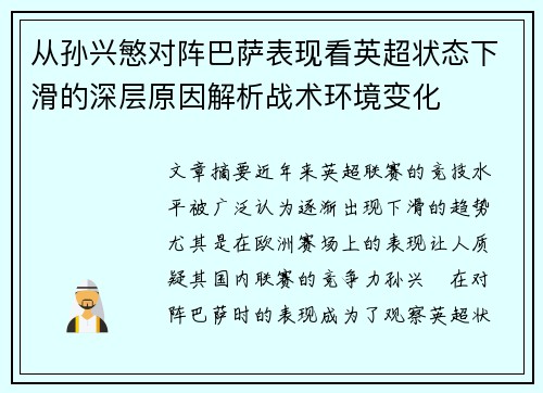 从孙兴慜对阵巴萨表现看英超状态下滑的深层原因解析战术环境变化