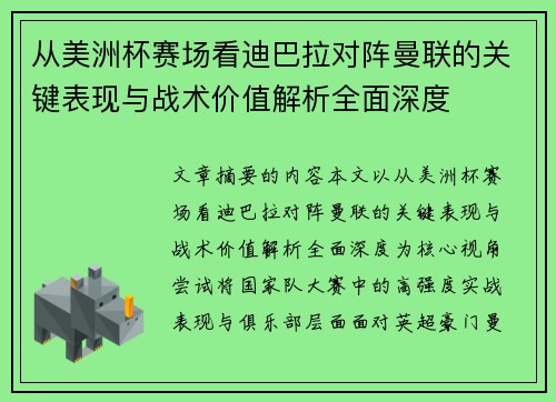 从美洲杯赛场看迪巴拉对阵曼联的关键表现与战术价值解析全面深度
