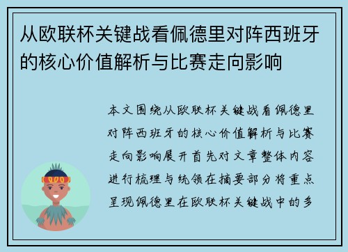 从欧联杯关键战看佩德里对阵西班牙的核心价值解析与比赛走向影响