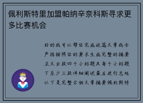 佩利斯特里加盟帕纳辛奈科斯寻求更多比赛机会