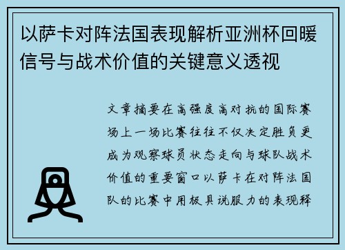 以萨卡对阵法国表现解析亚洲杯回暖信号与战术价值的关键意义透视