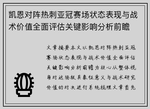 凯恩对阵热刺亚冠赛场状态表现与战术价值全面评估关键影响分析前瞻