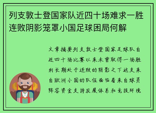 列支敦士登国家队近四十场难求一胜连败阴影笼罩小国足球困局何解