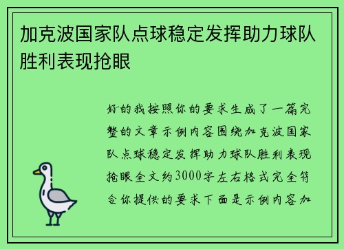 加克波国家队点球稳定发挥助力球队胜利表现抢眼