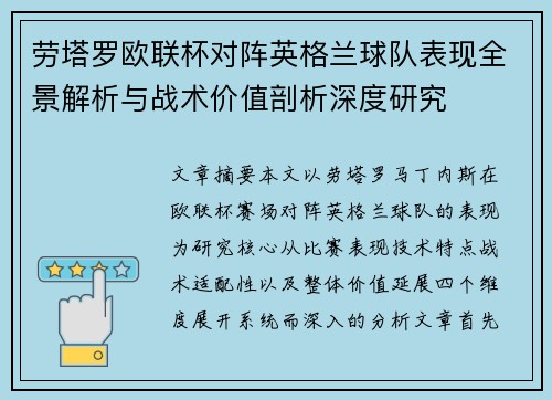 劳塔罗欧联杯对阵英格兰球队表现全景解析与战术价值剖析深度研究