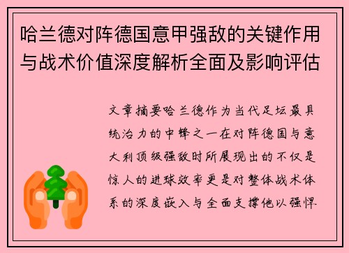 哈兰德对阵德国意甲强敌的关键作用与战术价值深度解析全面及影响评估