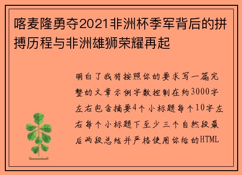 喀麦隆勇夺2021非洲杯季军背后的拼搏历程与非洲雄狮荣耀再起