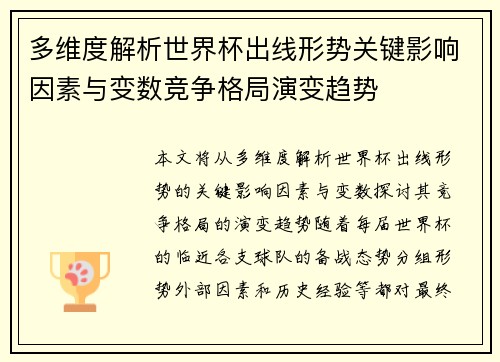 多维度解析世界杯出线形势关键影响因素与变数竞争格局演变趋势