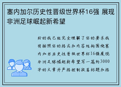 塞内加尔历史性晋级世界杯16强 展现非洲足球崛起新希望