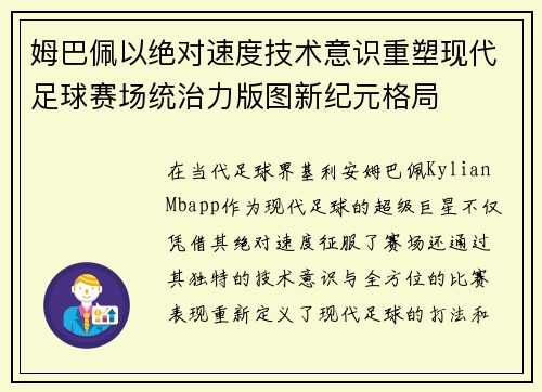 姆巴佩以绝对速度技术意识重塑现代足球赛场统治力版图新纪元格局