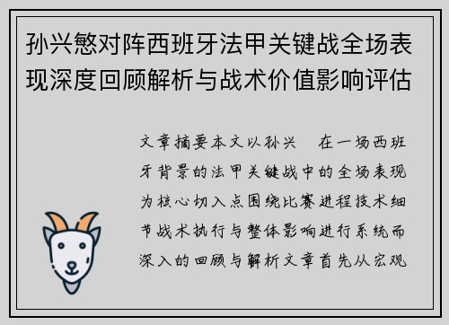 孙兴慜对阵西班牙法甲关键战全场表现深度回顾解析与战术价值影响评估