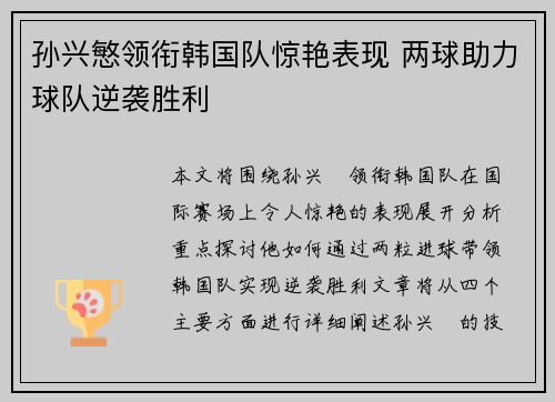 孙兴慜领衔韩国队惊艳表现 两球助力球队逆袭胜利