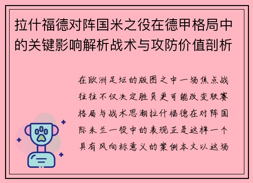 拉什福德对阵国米之役在德甲格局中的关键影响解析战术与攻防价值剖析