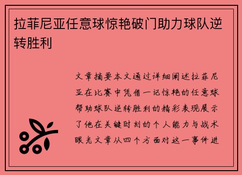 拉菲尼亚任意球惊艳破门助力球队逆转胜利