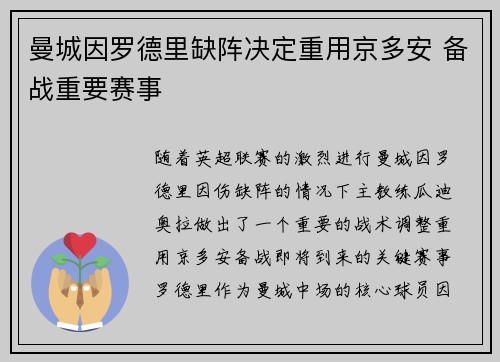 曼城因罗德里缺阵决定重用京多安 备战重要赛事