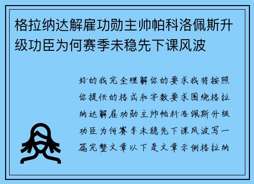 格拉纳达解雇功勋主帅帕科洛佩斯升级功臣为何赛季未稳先下课风波