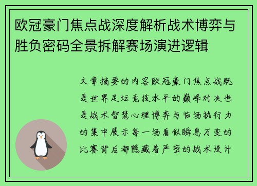 欧冠豪门焦点战深度解析战术博弈与胜负密码全景拆解赛场演进逻辑
