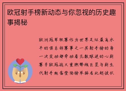 欧冠射手榜新动态与你忽视的历史趣事揭秘