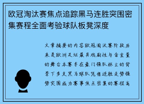 欧冠淘汰赛焦点追踪黑马连胜突围密集赛程全面考验球队板凳深度