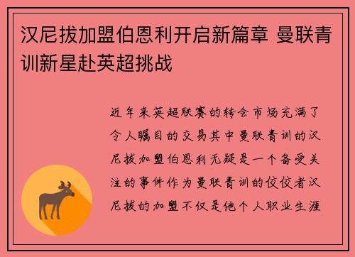 汉尼拔加盟伯恩利开启新篇章 曼联青训新星赴英超挑战