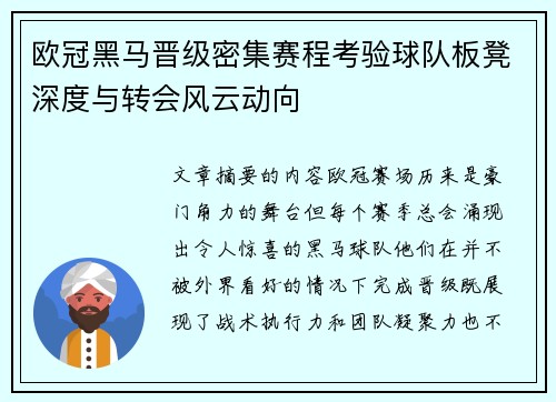 欧冠黑马晋级密集赛程考验球队板凳深度与转会风云动向