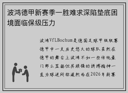 波鸿德甲新赛季一胜难求深陷垫底困境面临保级压力