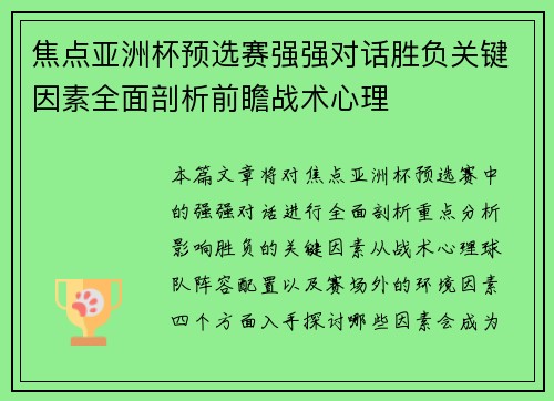 焦点亚洲杯预选赛强强对话胜负关键因素全面剖析前瞻战术心理