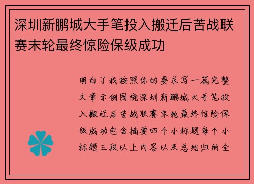 深圳新鹏城大手笔投入搬迁后苦战联赛末轮最终惊险保级成功