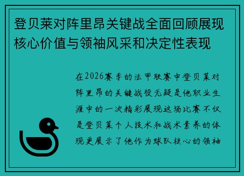 登贝莱对阵里昂关键战全面回顾展现核心价值与领袖风采和决定性表现