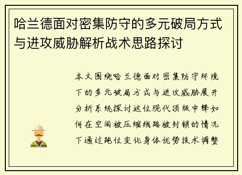 哈兰德面对密集防守的多元破局方式与进攻威胁解析战术思路探讨